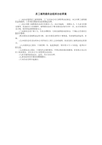员工福利委员会组织办法草案