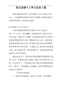 医生进修个人学习总结3篇
