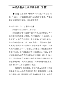 神经内科护士长年终总结（8篇）
