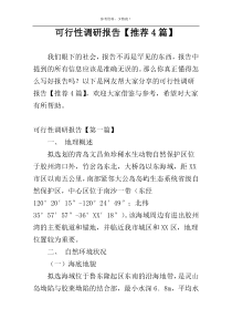 可行性调研报告【推荐4篇】