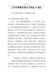 工作开展情况报告【热选10篇】