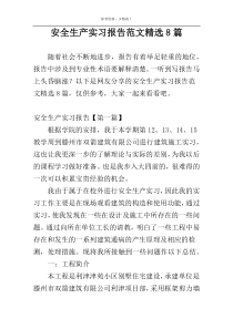 安全生产实习报告范文精选8篇