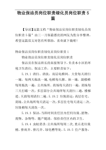 物业保洁员岗位职责绿化员岗位职责5篇