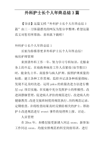 外科护士长个人年终总结3篇