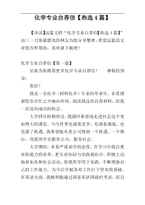 化学专业自荐信【热选4篇】