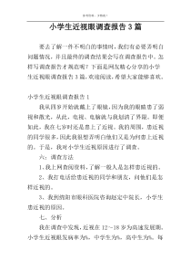 小学生近视眼调查报告3篇