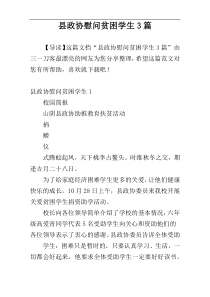 县政协慰问贫困学生3篇