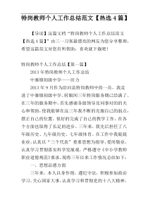 特岗教师个人工作总结范文【热选4篇】