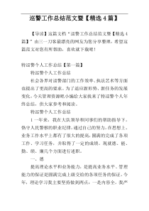 巡警工作总结范文暨【精选4篇】