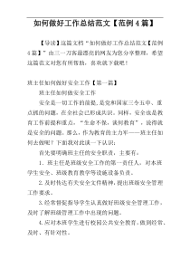 如何做好工作总结范文【范例4篇】
