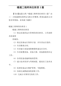 暖通工程师岗位职责3篇