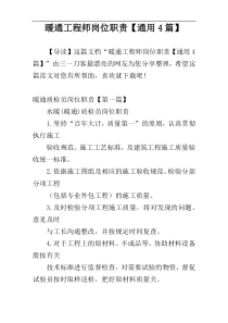 暖通工程师岗位职责【通用4篇】