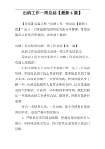 出纳工作一周总结【最新4篇】