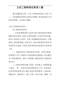 主任工程师岗位职责3篇
