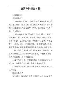 股票分析报告4篇