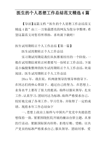 医生的个人思想工作总结范文精选4篇