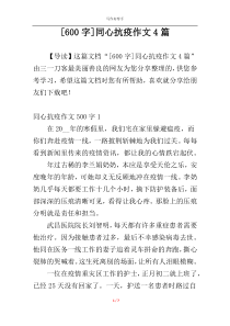 [600字]同心抗疫作文4篇