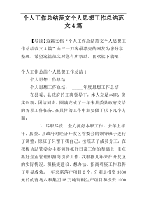 个人工作总结范文个人思想工作总结范文4篇