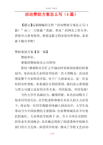 活动赞助方案怎么写（4篇）