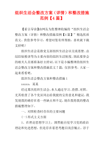 组织生活会整改方案（详情）和整改措施范例【4篇】