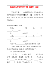 离婚协议书样例免费【最新4篇】