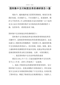 国库集中支付制度改革的调研报告3篇