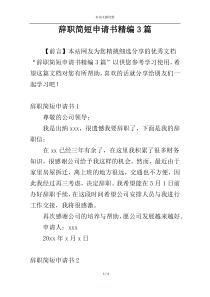 辞职简短申请书精编3篇