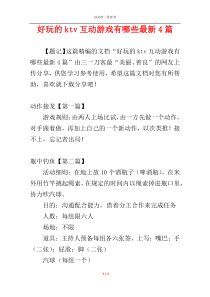 好玩的ktv互动游戏有哪些最新4篇