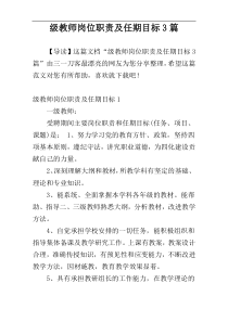 级教师岗位职责及任期目标3篇