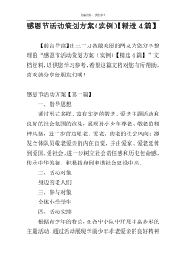 感恩节活动策划方案（实例）【精选4篇】