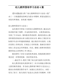 幼儿教师国培学习总结4篇