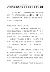 户外拓展训练心得体会范文【最新4篇】