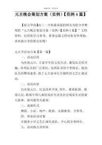 元旦晚会策划方案（实例）【范例4篇】