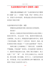 先进班集体申请书【推荐4篇】