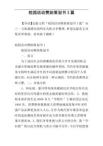 校园活动赞助策划书3篇