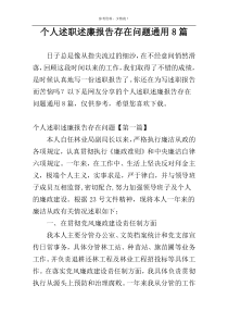 个人述职述廉报告存在问题通用8篇