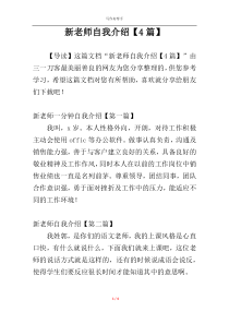 新老师自我介绍【4篇】