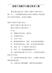 校园十佳歌手大赛主持词3篇