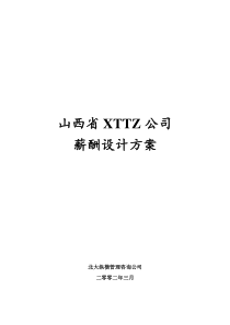 sxxt薪酬设计方案