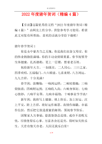 2022年度猪年贺词（精编4篇）