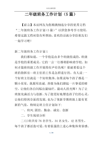 二年级班务工作计划（5篇）
