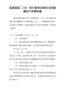拓展阅读：三支一扶行测考试资料分析解题技巧有哪些篇