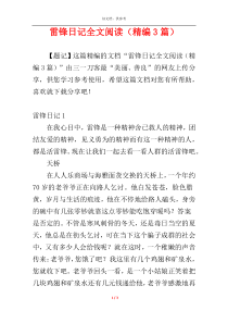 雷锋日记全文阅读（精编3篇）