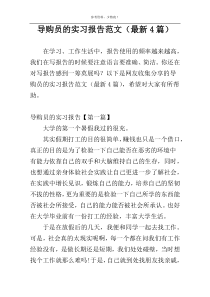 导购员的实习报告范文（最新4篇）
