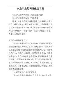 农业产业的调研报告5篇