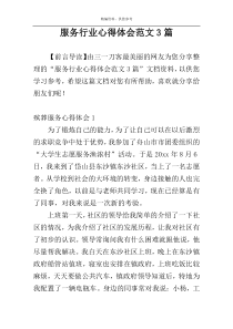 服务行业心得体会范文3篇