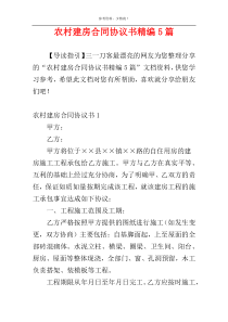 农村建房合同协议书精编5篇