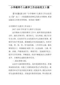 小学教师个人教学工作总结范文5篇