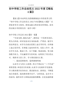 初中学校工作总结范文2022年度【精选4篇】