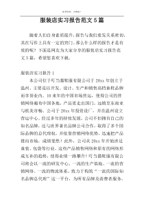 服装店实习报告范文5篇